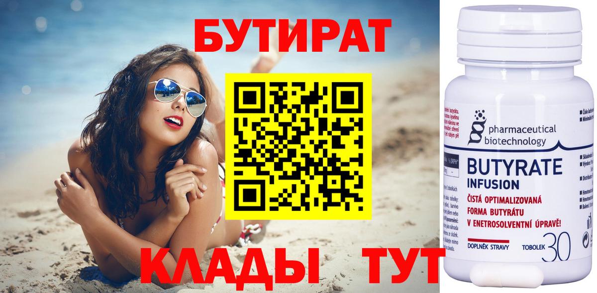 Вязьма  БУТИРАТ бутандиол  БУТИРАТ  Вход с VPN 