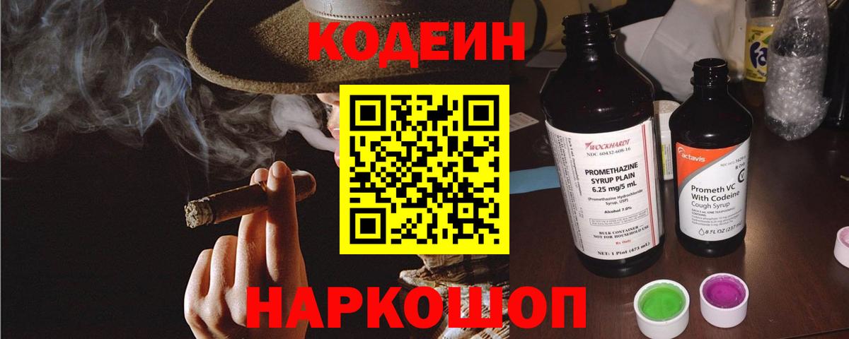 Кодеин Purple Drank  Codein напиток Lean (лин)  Вход с VPN  Вязьма 